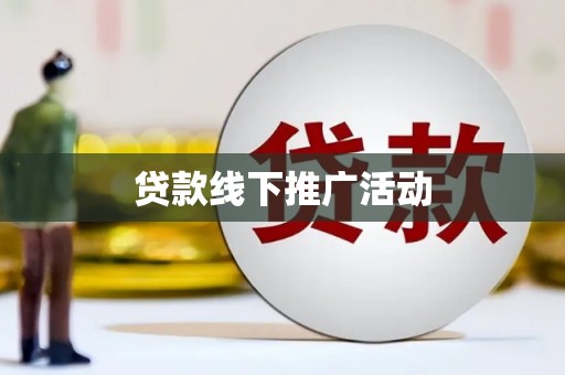 开原贷款线下推广活动