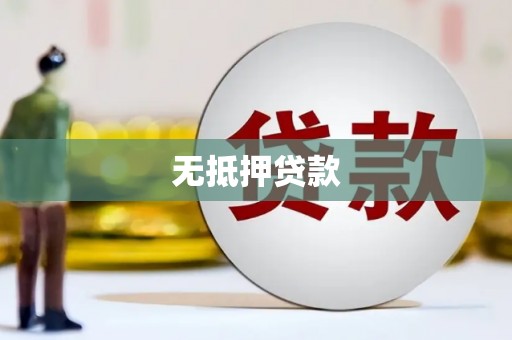 开原无抵押贷款