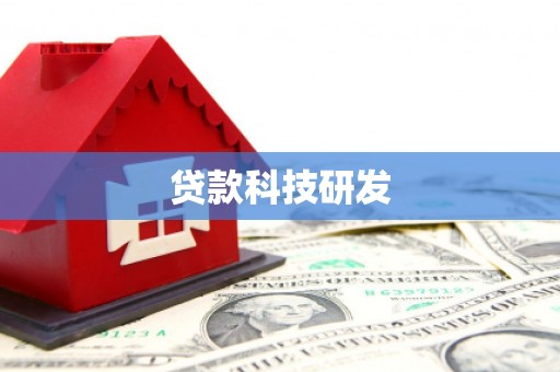 开原贷款科技研发