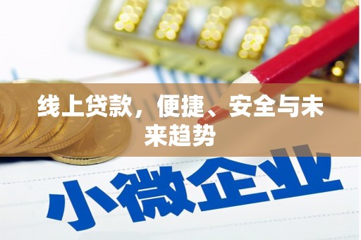 开原线上贷款，便捷、安全与未来趋势