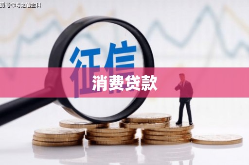 开原消费贷款