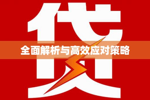 开原全面解析与高效应对策略